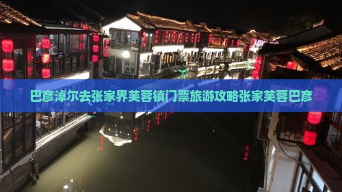 巴彦淖尔去张家界芙蓉镇门票