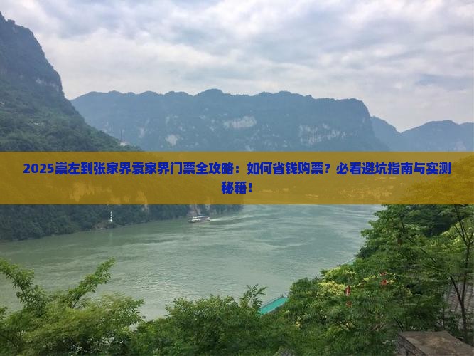 崇左到张家界袁家界门票