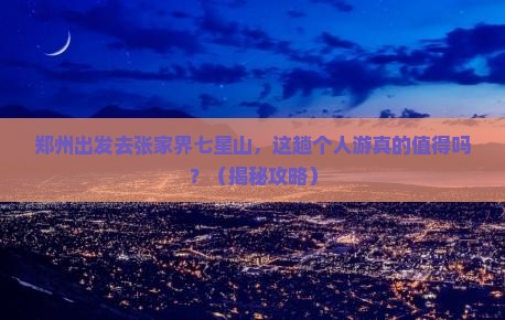 郑州去张家界七星山个人游