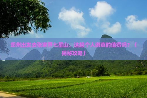 郑州去张家界七星山个人游