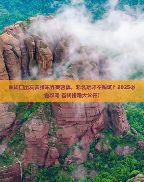 周口去张家界芙蓉镇景点