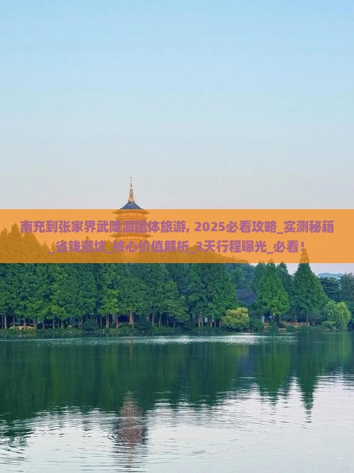 南充到张家界武陵源团体旅游