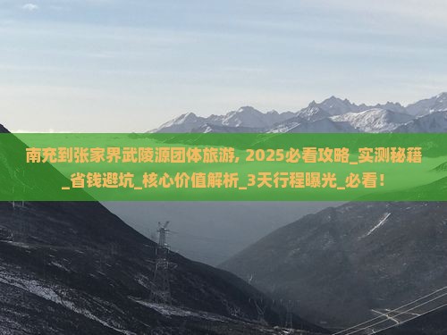 南充到张家界武陵源团体旅游