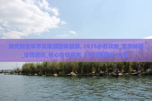 南充到张家界武陵源团体旅游