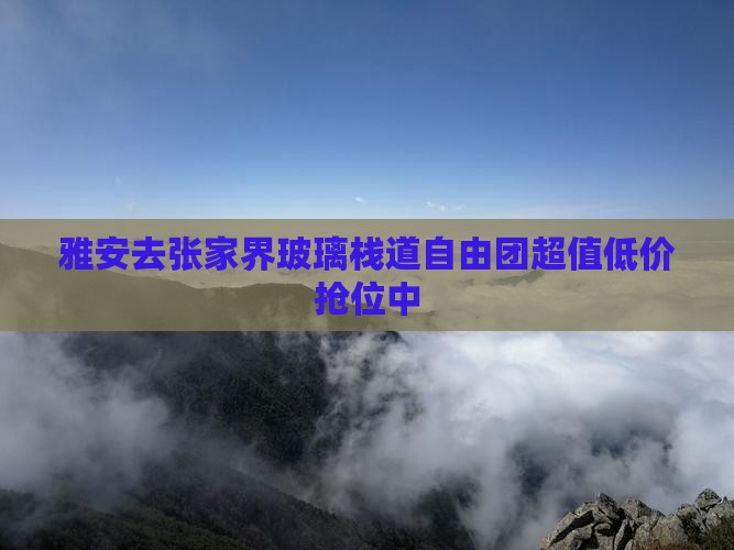 雅安去张家界玻璃栈道自由团
