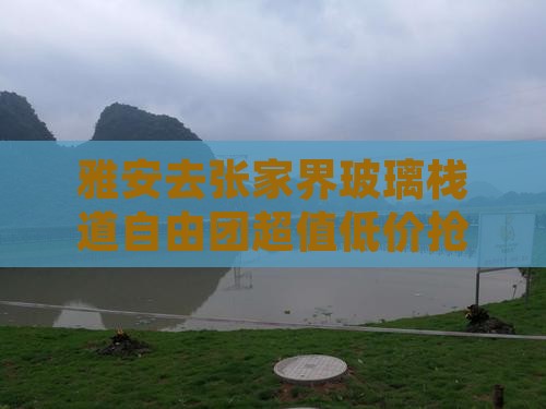 雅安去张家界玻璃栈道自由团