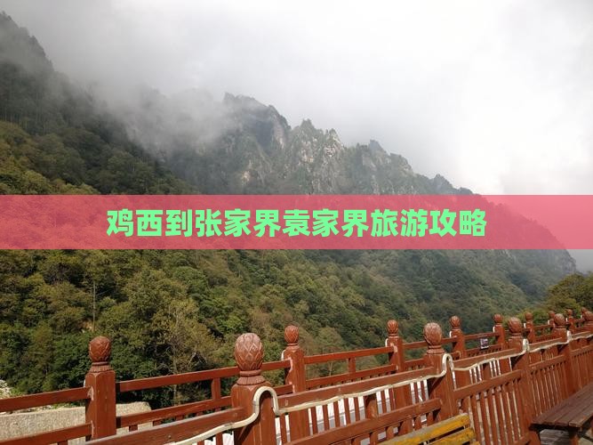 鸡西到张家界袁家界攻略