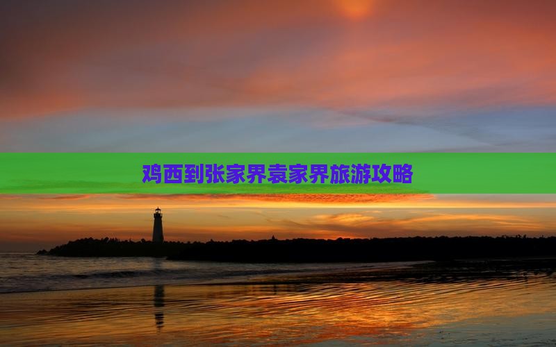 鸡西到张家界袁家界攻略