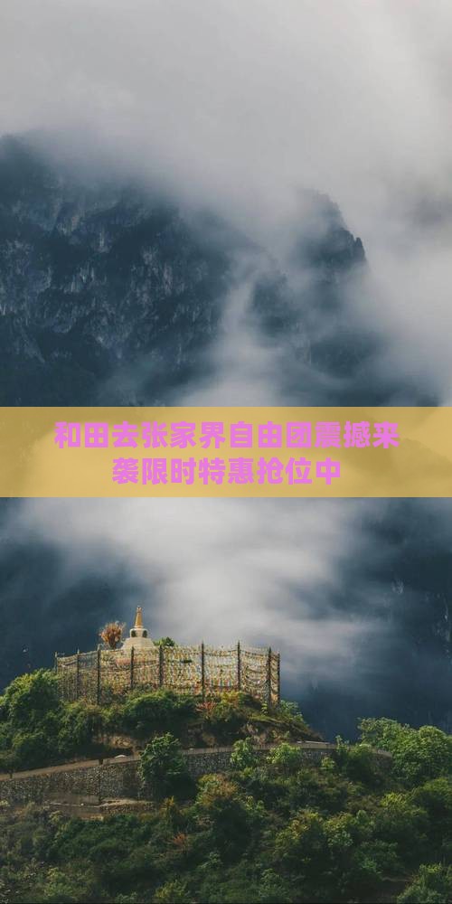 和田去张家界自由团