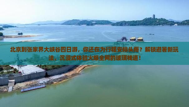 北京到张家界大峡谷四日游