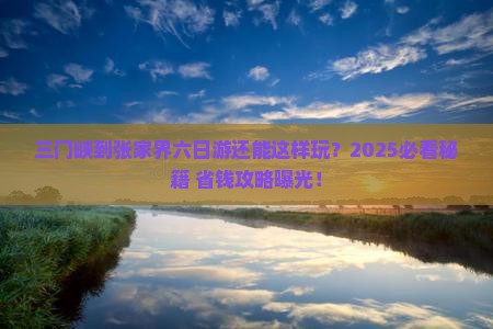 三门峡到张家界六日游