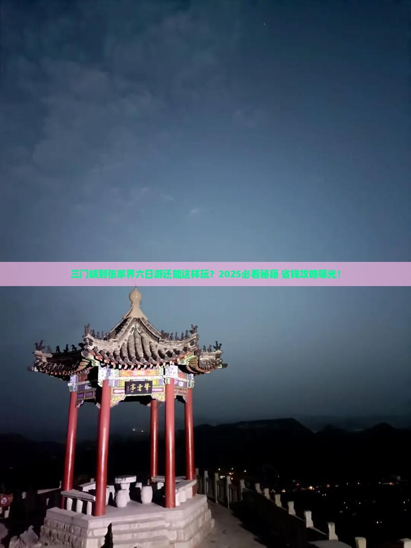 三门峡到张家界六日游