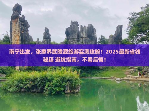 南宁到张家界武陵源旅游