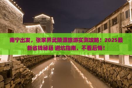 南宁到张家界武陵源旅游