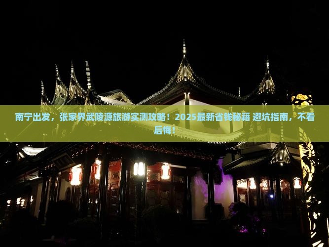 南宁到张家界武陵源旅游