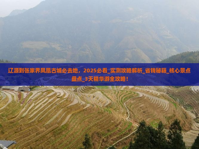 辽源到张家界凤凰古城必去地