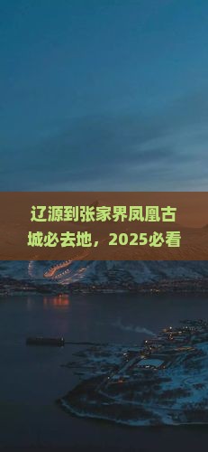 辽源到张家界凤凰古城必去地