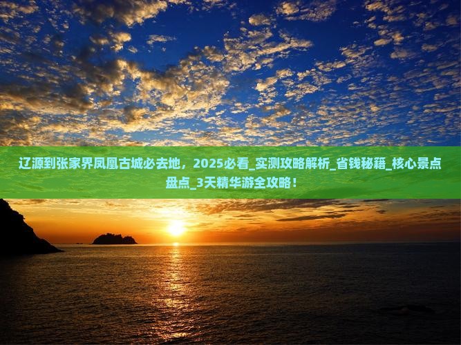 辽源到张家界凤凰古城必去地