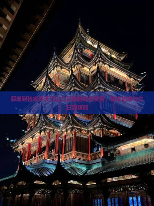深圳到张家界天门山二日游
