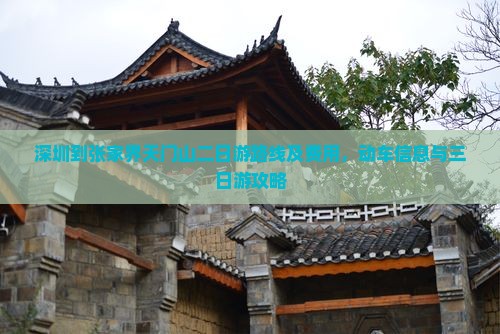 深圳到张家界天门山二日游