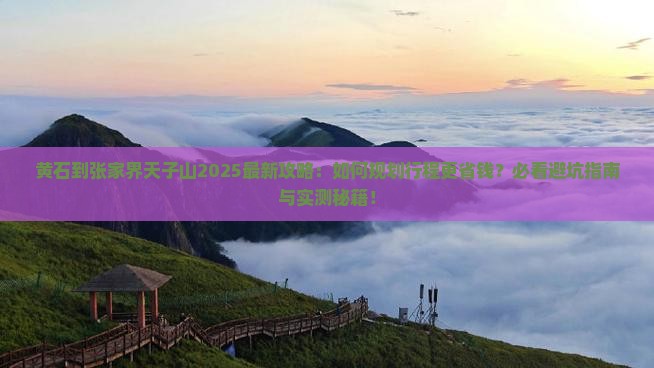 黄石到张家界天子山攻略