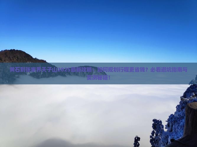 黄石到张家界天子山攻略