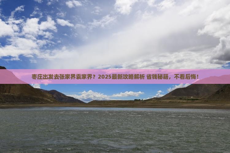 枣庄去张家界袁家界景点