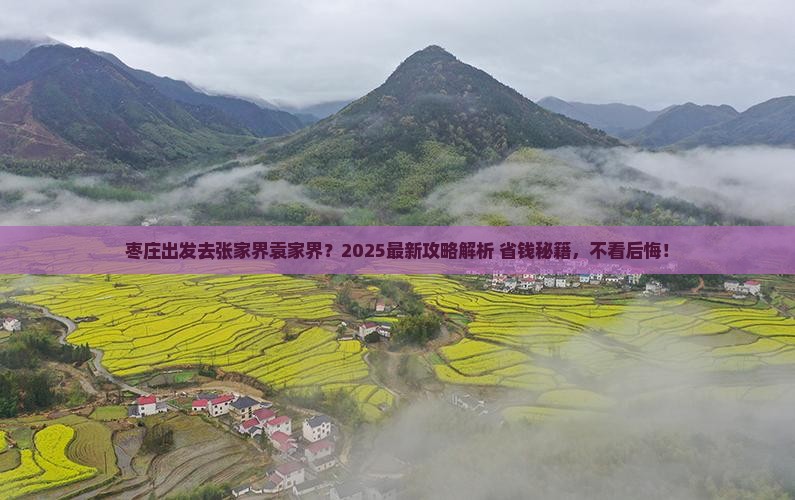 枣庄去张家界袁家界景点