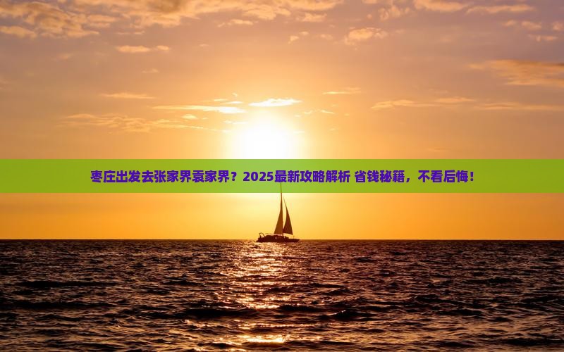 枣庄去张家界袁家界景点