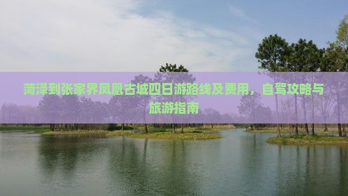 菏泽到张家界凤凰古城四日游