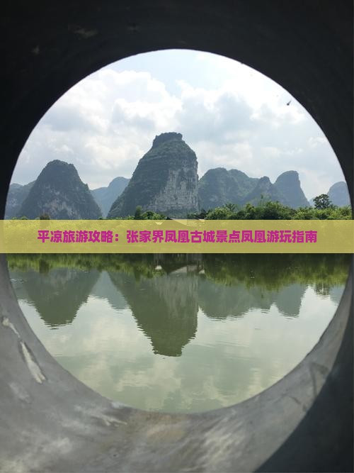 平凉去张家界凤凰古城景点