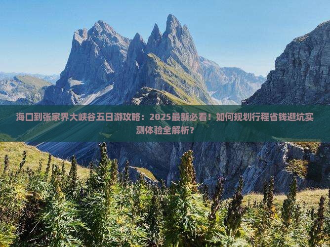 海口到张家界大峡谷五日游