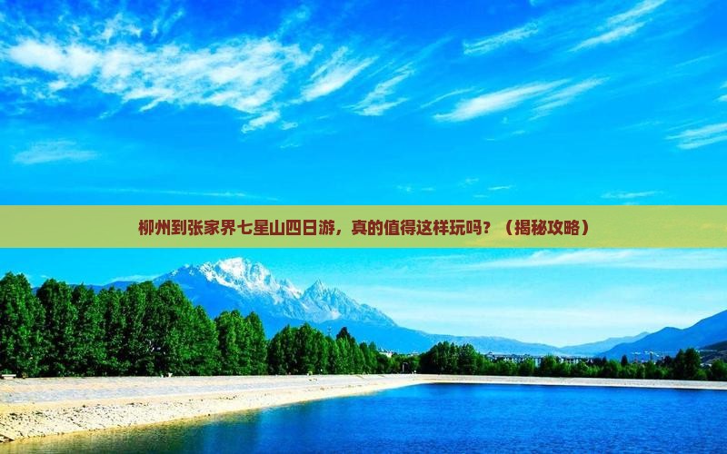 柳州到张家界七星山四日游