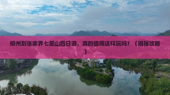 柳州到张家界七星山四日游