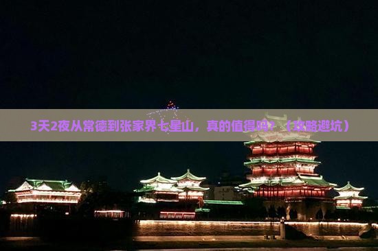 常德到张家界七星山个人游