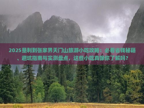 垦利到张家界天门山旅游小吃