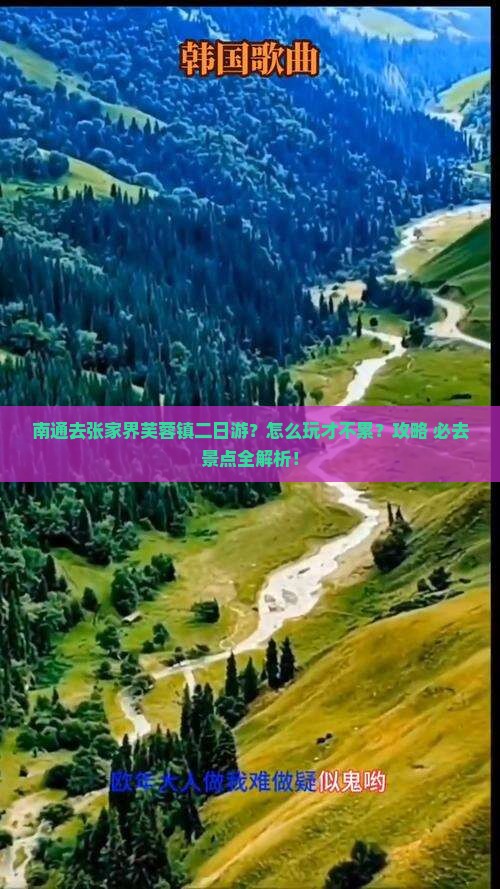 南通去张家界芙蓉镇二日游