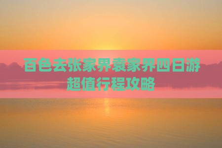 百色去张家界袁家界四日游