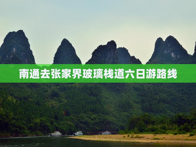 南通去张家界玻璃栈道六日游