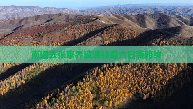 南通去张家界玻璃栈道六日游
