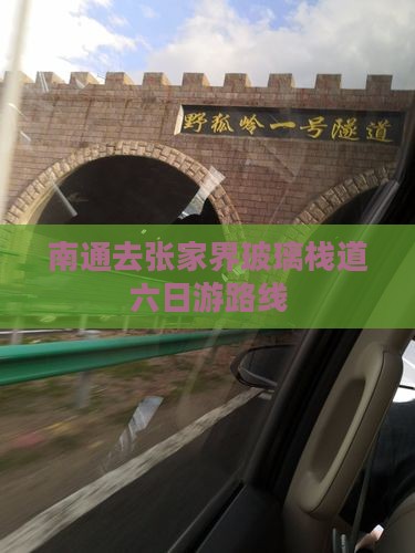 南通去张家界玻璃栈道六日游