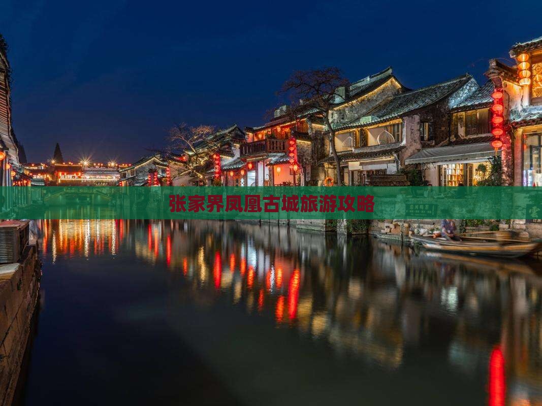 张家界到张家界凤凰古城攻略