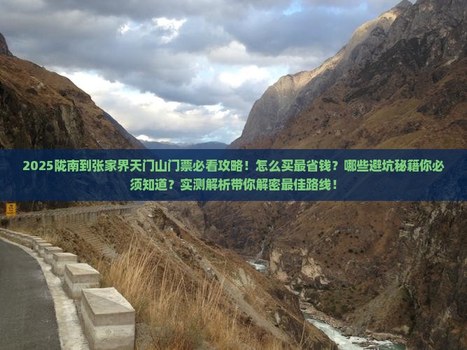陇南到张家界天门山门票