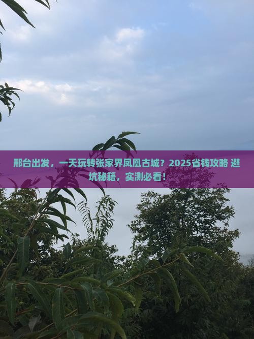 邢台到张家界凤凰古城一日