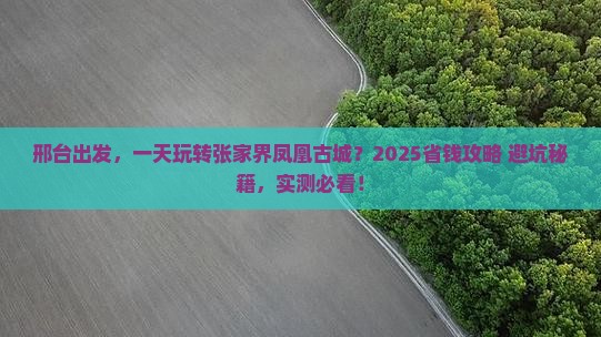 邢台到张家界凤凰古城一日
