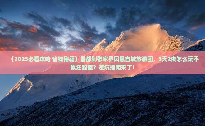 昌都到张家界凤凰古城大型旅游团