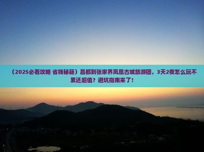 昌都到张家界凤凰古城大型旅游团