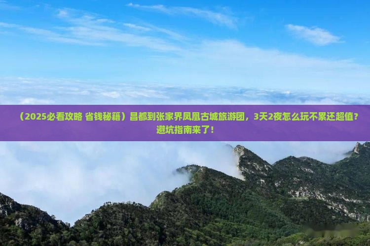 昌都到张家界凤凰古城大型旅游团
