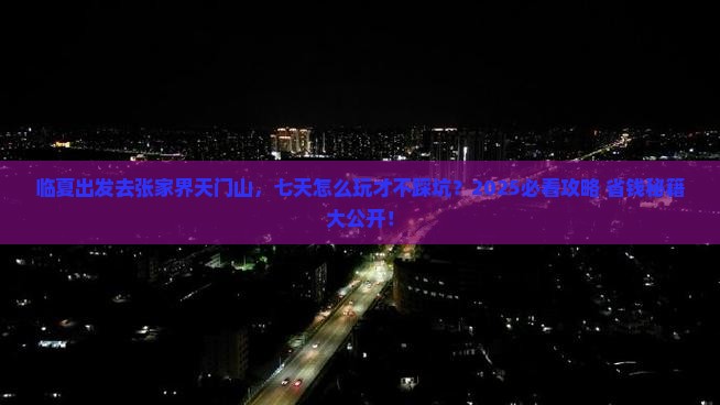 临夏到张家界天门山七日游