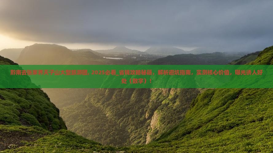 黔南去张家界天子山大型旅游团